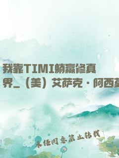 我靠TIMI躺赢修真界